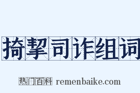 掎挈司诈组词是什么意思的图片